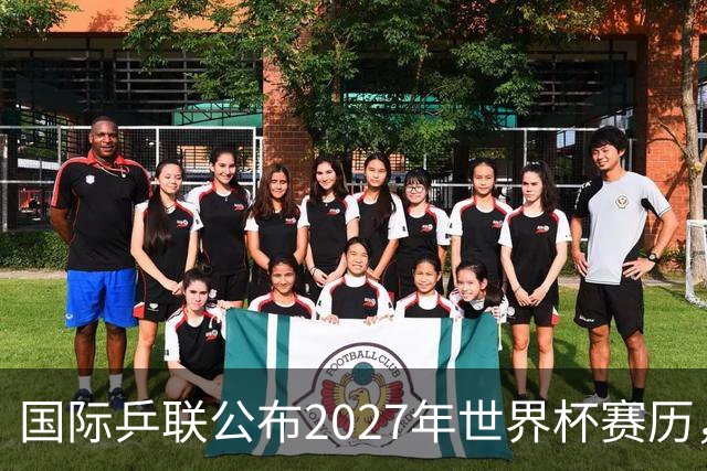 国际乒联公布2027年世界杯赛历，成都混团世界杯成绩直接关联奥运资格